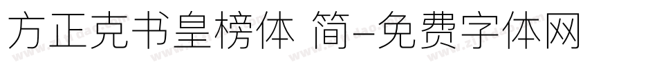 方正克书皇榜体 简字体转换